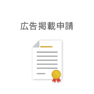 広告掲載申請